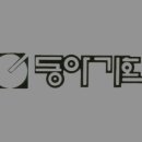 동아기획 - 이천시 어재연로 24 | 동아기획