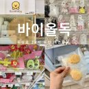 스타일 독-진교애견샵 | 동성로 24시 애견용품 | 바이올독 옷부터 수제간식