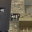 연옥집 | [함덕 식당] 제주 함덕 해수욕장 부근 솥밥, 제주함덕 연옥 솔직후기