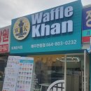 와플칸한림점