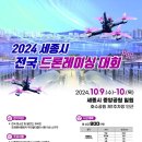 2024 세종시 전국 드론레이싱 대회 아날로그 디지털시네후프