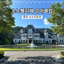 [홍천]대명리조트 소노펠리체 승마클럽 방문 후기 / 실내 승마장, 라운지