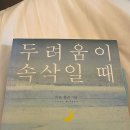 신앙서적 :: 두려움이 속삭일 때 _ 피트 윌슨 독서후기