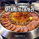 세븐일레븐 인천구월중앙점 | 인천 구월동 부대찌개 맛집 : 부대찌개대사관 구월점 솔직후기