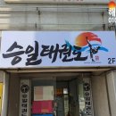 승일태권도장 이미지