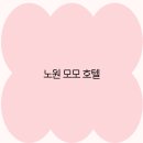 모모호텔 이미지