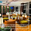 휴식공간 | 쿠알라룸푸르 공항 트래블 클럽 라운지 후기 및 공항내 휴식공간 무료샤워 시설 등 이용팁