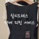 샤르망세탁소 | [W. 2부 드레스] 릴리드레스에서 택배피팅 서비스로 집에서 3벌 편하게 입어봤어요