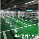 행정사고방수사무소 | 주차장 카스토퍼 차량 멈춤턱 방수 시공