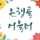 은행골 어울터 이미지