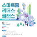 [한국생산성본부 | 코웨이] 스마트홈 리더스 클래스 (~7/31) 이미지