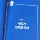 부동산세, 절세의 정석 이미지