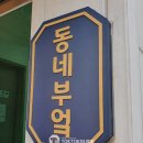 조마행정복지센터 입구 (옥외1) | [간판 제작] 동네부엌, 운서동 행정복지센터, 디자인간판 제작후기