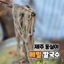 신효동-18 | 제주옹심이메밀칼국수 점심 메뉴 n번째 방문