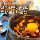 전주 한옥마을 근처 전통차 카페 미애담에서 쌍화차 후기