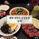 7415 | 혜화 대학로 맛집 기념일날 가기 좋은 술집 술비 내돈내산 재방문후기(ft.주차)