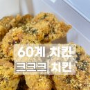60계치킨방촌점 | 60계치킨 / 크크크치킨 - 바삭하다고 소문났길래 (?)