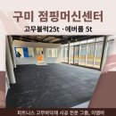 점핑하이구미 | 에버롤, 고무블럭 시공, 구미 점핑하이 헬스장 고무바닥매트