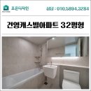 상봉동건영캐스빌 | 상봉동 인테리어 건영캐스빌 32평형 리모델링 시공 후기