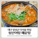 르노삼성자동차써비스코너 다사점 | [대구 달성군 다사 맛집] 청산어탕 매운탕, 내돈내산 솔직후기