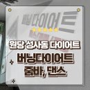 줌바·다이어트댄스 | 고양시 덕양구 원당 성사동 다이어트댄스 줌바 운동 버닝다이어트 수강후기