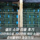 더폼 | 소파 리폼 셀프 수리 - 5만원으로 100만원 고급 쇼파 만들기 | 다이소 타카로 쿠션 스펀지 밴드 교체