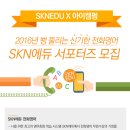 [대외활동] SKN에듀 전화영어 서포터즈