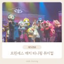 가족뮤지컬 티니핑 | 32개월 아이와 프린세스 캐치 티니핑 뮤지컬 관람 후기