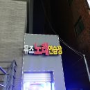 뮤즈노래방 이미지