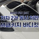 참조은자동차공업사 | BMW F07 5GT M패키지 바디킷 : 자차보험 뽕 뽑는 법, 검단신도시 공업사 추천