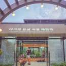 산수황토방 이미지