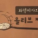 올리브장작 이미지