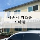 세종시 키즈풀, 꼬마풀 방문후기