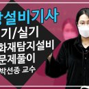 소방설비기사 전기실기 - 자동화재탐지설비 문제풀이＜박선종 교수＞ 이미지