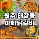 태장중학교 | 원주 닭갈비 맛집/ 원주 아빠닭갈비 재방문 후기