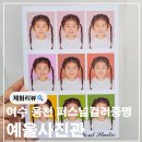 유아사진관 | 여수 웅천 예울 사진관 37개월 유아 퍼스널컬러증명사진 후기