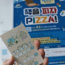 공공피자 | 세종 고운동도서관 책을 피자(PIZZA)참여하고 도미노피자쿠폰 후기(11/2토)