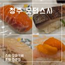 모던 | 청주 스시 오마카세 후기 복대동 맛집 모던스시