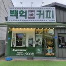 백억커피 거제지세포점
