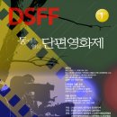 ■2020년 제1회 DSFF 동대문영상단편영화제 작품 공모 요강■ 이미지