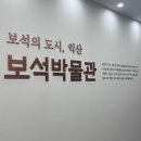 보석박물관 | [익산] 여름에 가족여행으로 가기 좋은 실내 여행지 추천, &#34;보석박물관&#34; 후기 (투어패스 예약 링크 O)