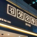 김삿갓통닭선운점