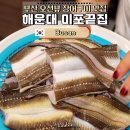 끝집장어구이 | 부산 해운대 미포끝집 장어구이 솔직 후기 | 해운대 오션뷰 맛집