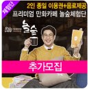 구로-고척-구로-592 | [모집] 2인 종일 이용권+음료제공! 만화방과 카페가 만났다! 프리미엄 만화카페 놀숲 체험단 선착순 모집!!
