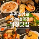 이모네불막창소양점 | 춘천 <이모네 불막창 소양점> 막창 쿨타임 차서 다녀왔어요 재방문 후기 (feat. 열무소면)