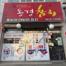 평산남로 | 경남 양산 대방어 맛집 주말 저녁 웨이팅 성공 후기ㅣ동경참치