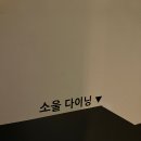 흑백요리사2 김희은 셰프 미슐랭 1스타 맛집 | 소울 다이닝 디너 후기