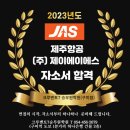 (주)제이에이에스 이미지