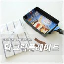 달그락플레이트