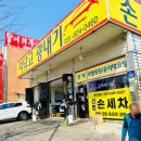 선명손세차장 이미지